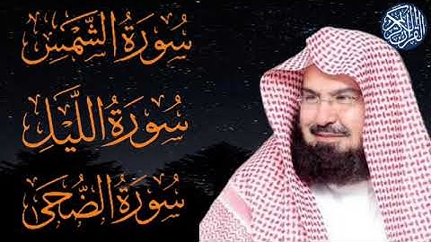 سوره الشمس - الليل - الضحى بصوت الشيخ عبد الرحمن السديس