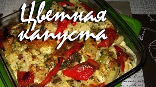 Цветная капуста запеченная с болгарским перцем Цветная капуста запеченная с болгарским перцем