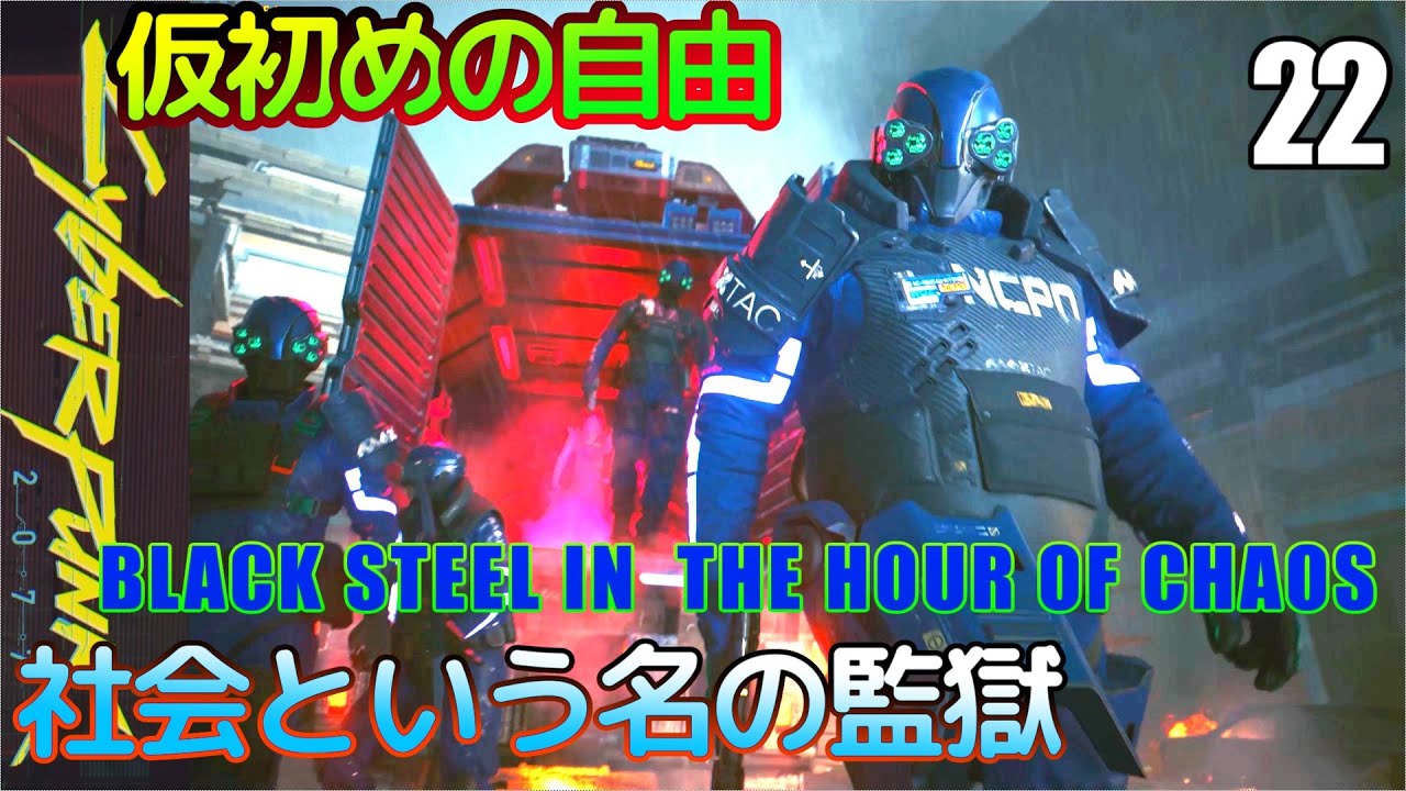 サイバーパンク2077 DLC仮初めの自由 22 BLACK STEEL IN THE HOUR OF