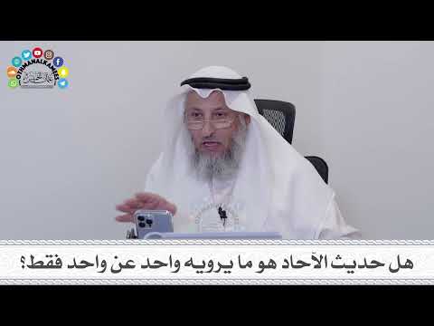 28 هل حديث الآحاد هو ما يرويه واحد عن واحد فقط عثمان الخميس