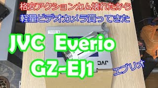 JVC Everio GZ-EJ1 開封レビュー！