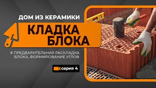 Стройка BRAER. Дом из керамики. 4 серия
