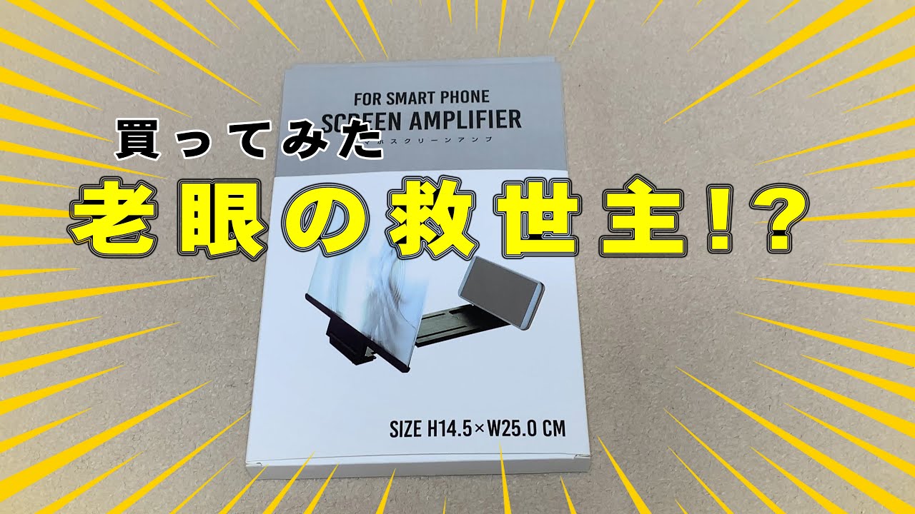 レビュー 老眼の救世主 拡大鏡付きスマホスタンドは使えるのか Youtube レビュー 老眼の救世主 拡大鏡付きスマホスタンドは使えるのか Youtube