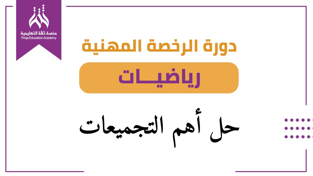 تجميعات أسئلة الرخصة الرياضيات ١٤٤٥