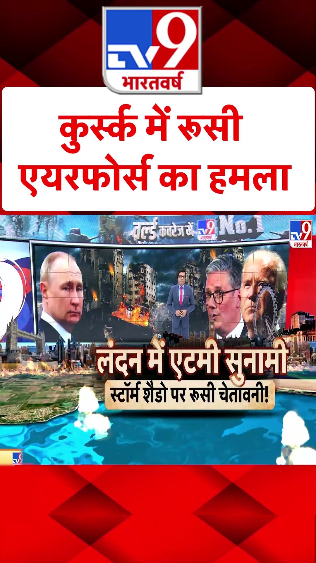 Russia Ukraine War: कुर्स्क में रूसी एयरफोर्स का हमला | #ytshorts