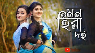 Mon hira doi Dance cover | Assamese DJ Song |ft. Barnali And Bristi | Folk Creation