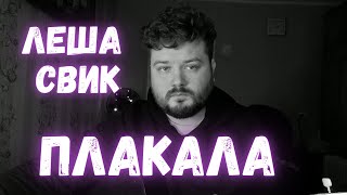 Леша Свик - Плакала (кавер песни под гитару) аккорды и текст в описании (хит 2022) полная версия