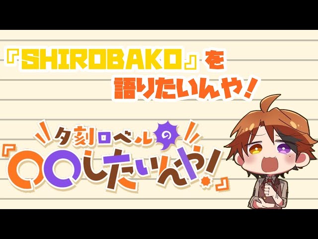 夕刻ロベルの『SHIROBAKOを語りたいんや！』【ホロスターズ/夕刻ロベル】のサムネイル