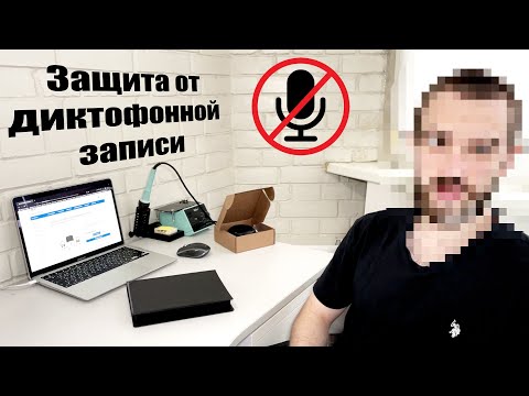 Гайд по защите от диктофонной записи. А что, если вам подбросили диктофон?