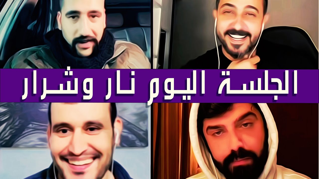 ابو شاهين مع علي الساهر ورائد ابو فتيان وعمار الكوفي وناصر الوبير ✅ بث نار وشرار اليوم✅ || المجلس 02