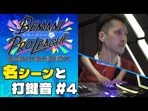 【#BPLS5 IIDX】 名シーンと打鍵音 第4試合