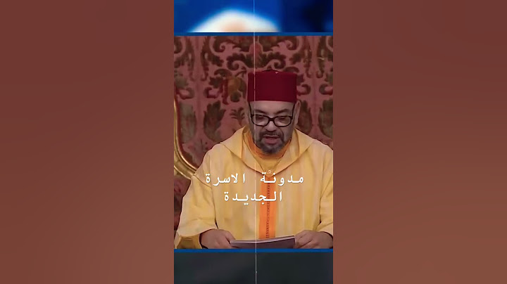 عاجل ‼️ مدونة الاسرة الجديدة #المغرب #المدونة #viral#الجزائر