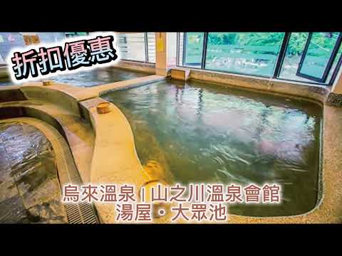 ❗折扣優惠 烏來溫泉｜山之川溫泉會館｜湯屋・大眾池