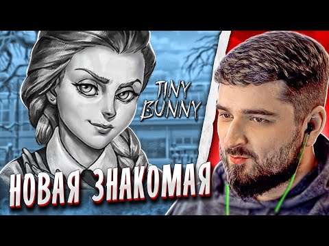 НОВАЯ ЗНАКОМАЯ - Tiny Bunny #4