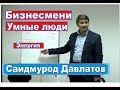 Умные люди Бизнесмены  Саидмурод Давлатов / Samo Tajikistan