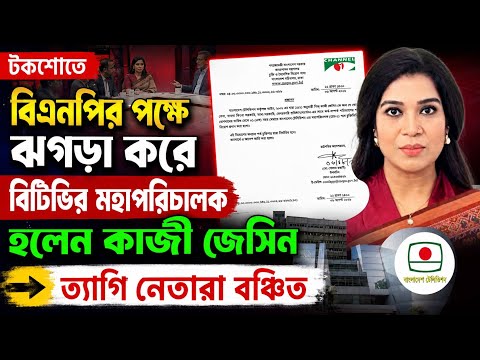 বিটিভির মহাপরিচালক হলেন টকশো উপস্থাপিকা কাজী জেসিন !  ত্যাগী নেতারা বঞ্চিত কেন? #trueskills