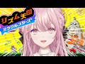 【リズム天国 ミラクルスターズ】最新作でもエリートな令嬢のエリートなリズム感【御子神琴音 / にじさんじ】