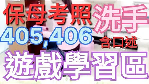 112年必考#保母 #证照[💧教👏洗手🧼]405,406术科考试COVID-19 防疫版#托育 人员技术士技能检定［附口诀］💯最新版@TsaiAGa 考#保母  #褓母 #保姆  #褓姆#证照 考照 - 天天要闻