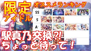 シャニマス 限定サポートssrアイドルおすすめランキング 限定セレチケ Youtube