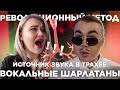 ВОКАЛЬНЫЕ ШАРЛАТАНЫ #5: РЕВОЛЮЦИОННЫЙ МЕТОД - ИСТИННЫЙ ИСТОЧНИК ЗВУКА В ТРАХЕЕ