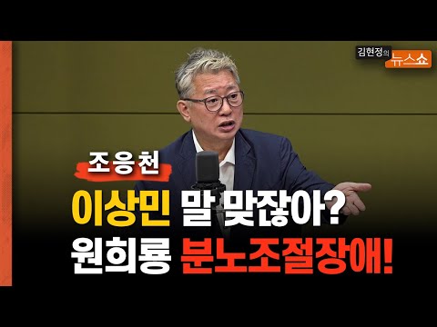 조응천 “유쾌한 결별 이상민 말 맞잖아... 백지화 원희룡, 분노조절장애 같아”