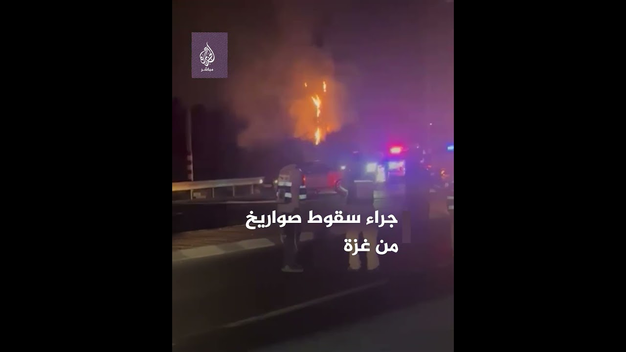 انفجار وحريق في تل أبيب بعد إطلاق الــمـقـ ــاومـة رشقة من الصواريخ