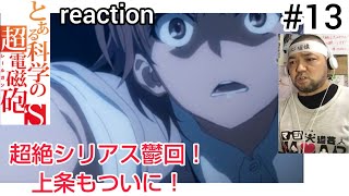 とある科学の超電磁砲S 同時視聴