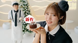 王林、ガーリーな黒ドレス姿で新作スイーツをアピール　松山ケンイチはカフェ店員スタイルに　ローソン新CM「メリーデリシャス！ クリスマススイーツ」編