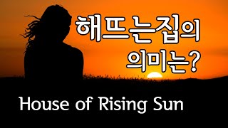 Video thumbnail of "The House Of Rising Sun - The Animals '해 뜨는 집'의 의미는? 애니멀스"