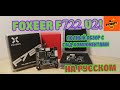 Обзор полётного контроллера foxeer f722 V2/ Foxeer F722 V2 FPV Flight Controller MPU6000 BetaFlight