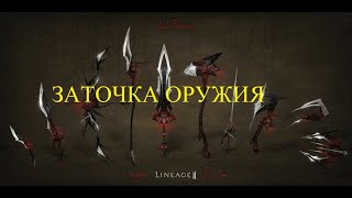 Заточка возмездия в Lineage 2 main #lineage2