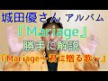 城田優さんカバーアルバム『Mariage』 を勝手に解説その11オリジナル曲「Mariage~君に贈る歌~」編