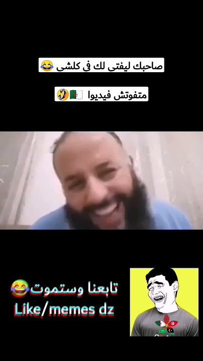 #ميمز #مراد_طهاري #قشيحة #ساموريزن #ميمزالعرب #meme #memes #fyp #viral #capcut #memedz #algeria #ضحك