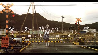 うしお - 愛を結う亡霊 [moka_mod] (feat.宮舞モカ)