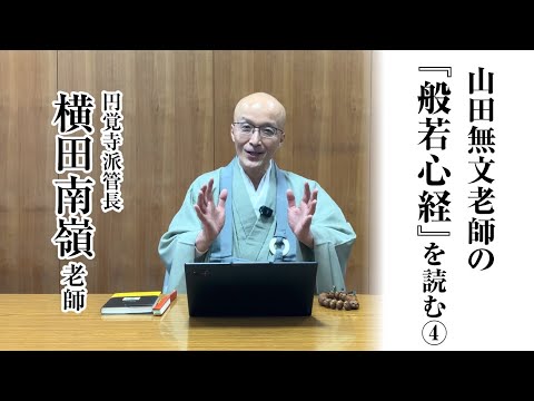 山田無文老師の『般若心経』を読む④「照見五蘊皆空」 - YouTube
