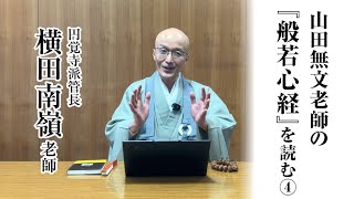 山田無文老師の『般若心経』を読む④「照見五蘊皆空」 - YouTube