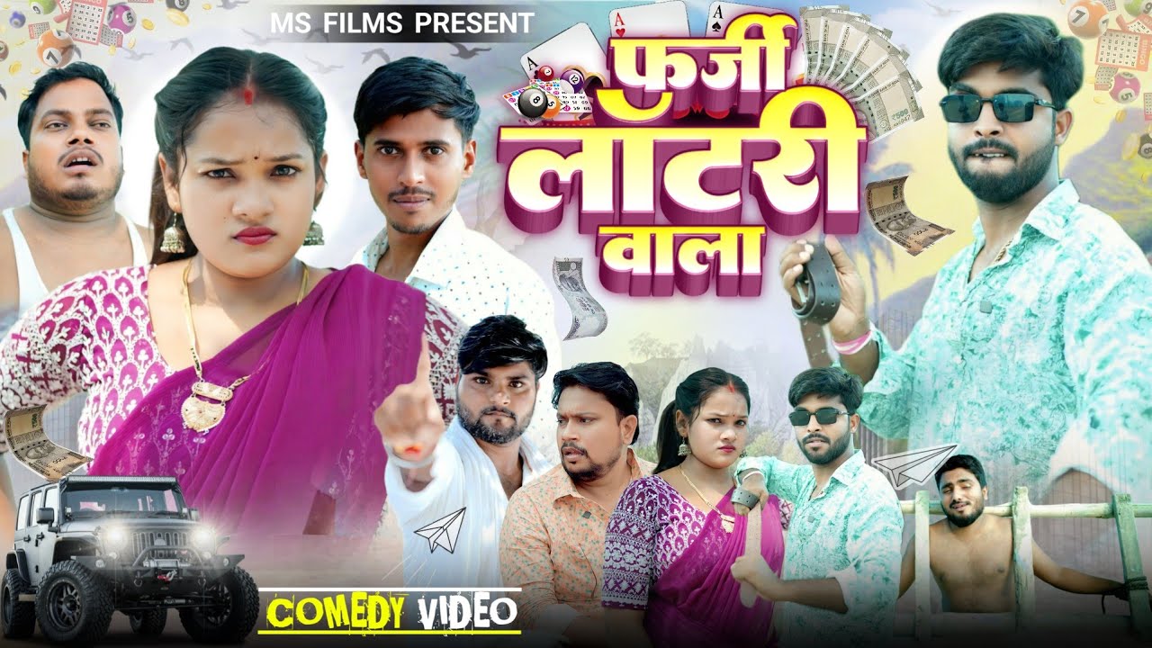 फर्जी लॉटरी वाला ll farzi lawatri wala ll #msfilms #akhijibhojpuricomedy#princesspiriti