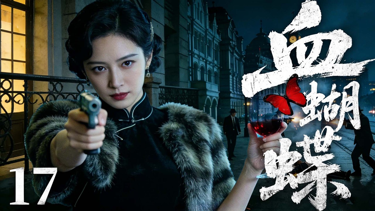 【精彩谍战剧】血蝴蝶 17 | 孤胆特工隐姓埋名半生，潜伏敌营数十年，忍辱负重背负骂名，在背叛与追杀中绝境求生，以一己之力搅动局势（柳云龙、罗海琼、李小冉 ）