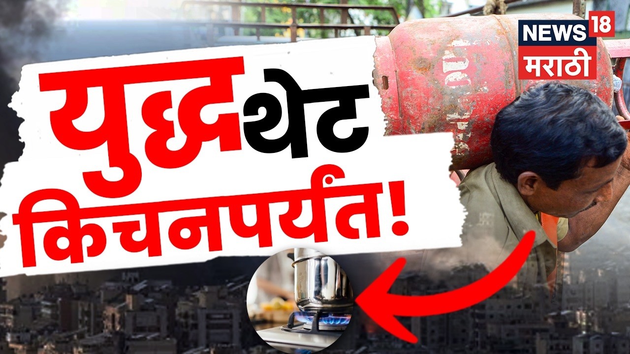 Iran Israel War Impact | युद्धाचा भारतावर परिणाम! गॅस सिलेंडर पुरवठ्यात मोठी घट | N18V