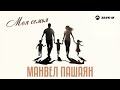 Манвел Пашаян - Моя семья | Премьера трека 2025