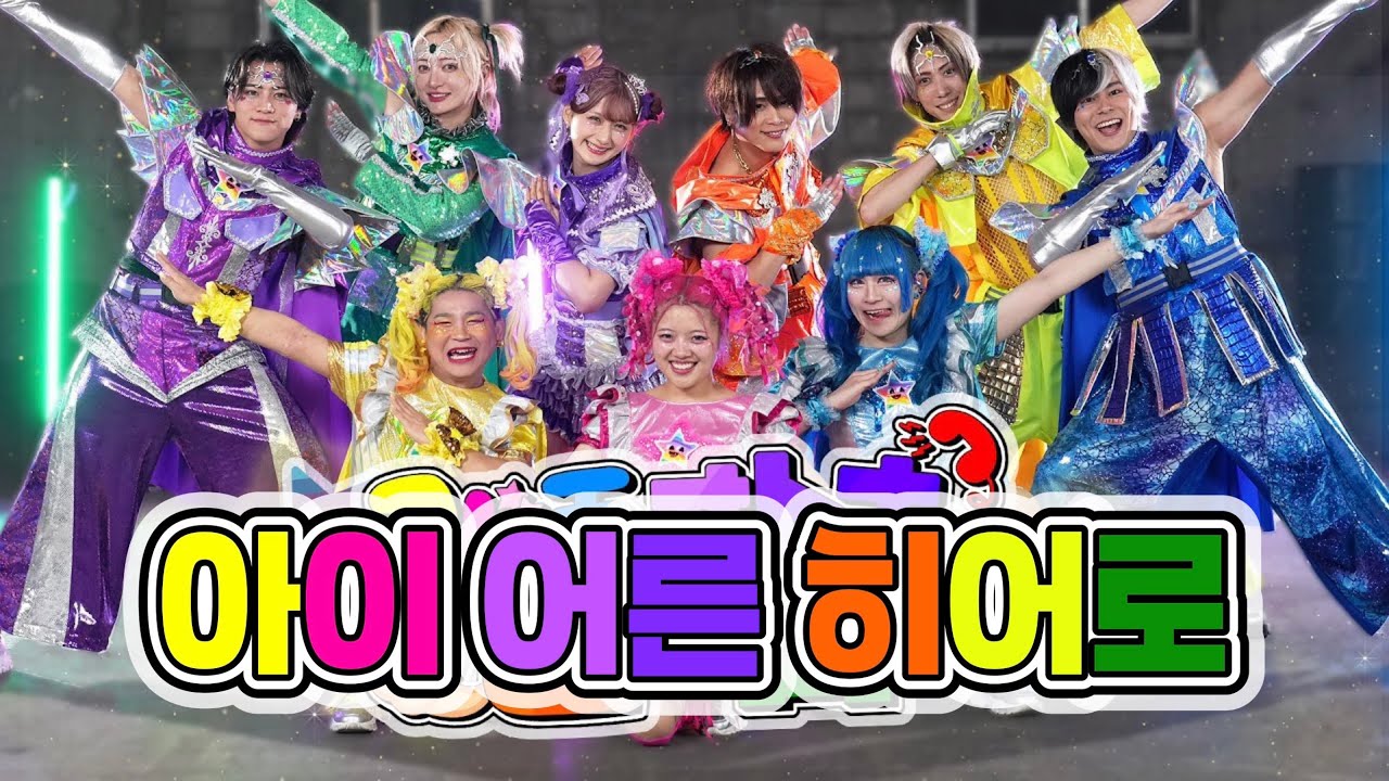 しなこ・竹ばら・リアピ(原宿ヒーローズ)(시나코・타케바라・리아피