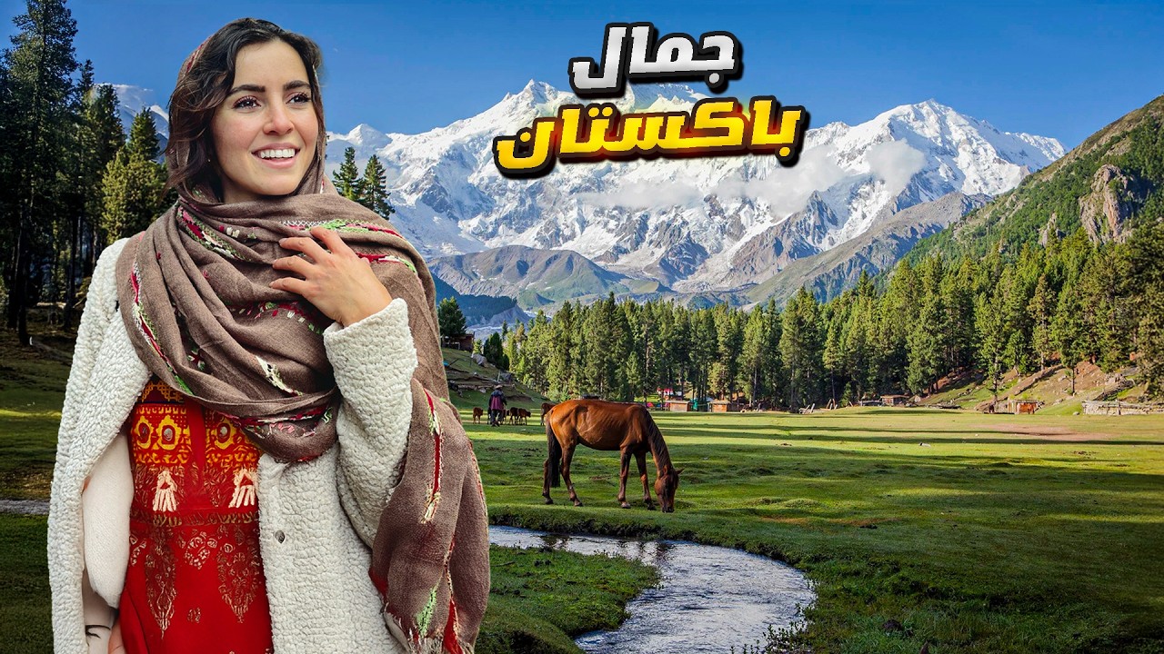 باكستان كما لم تراها من قبل!