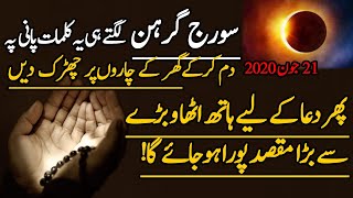 Suraj Grahan Me Khaas Kalmat Ka Wazifa For Hajat | Sun Eclipse Ka Wazifa 2020