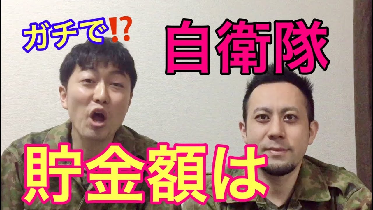 陸上自衛隊の２年間で出来た貯金額は○○円！告白します！元自衛隊芸人トッカグン
