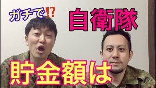 陸上自衛隊の２年間で出来た貯金額は○○円！告白します！元自衛隊芸人トッカグン