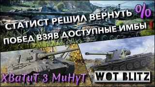 🔴WoT Blitz | СТАТИСТ РЕШИЛ ВЕРНУТЬ % ПОБЕД, ВЗЯВ ДОСТУПНЫЕ ИМБЫ В БЛИЦЕ🔥 ИХ НУЖНО КАЧАТЬ❗️