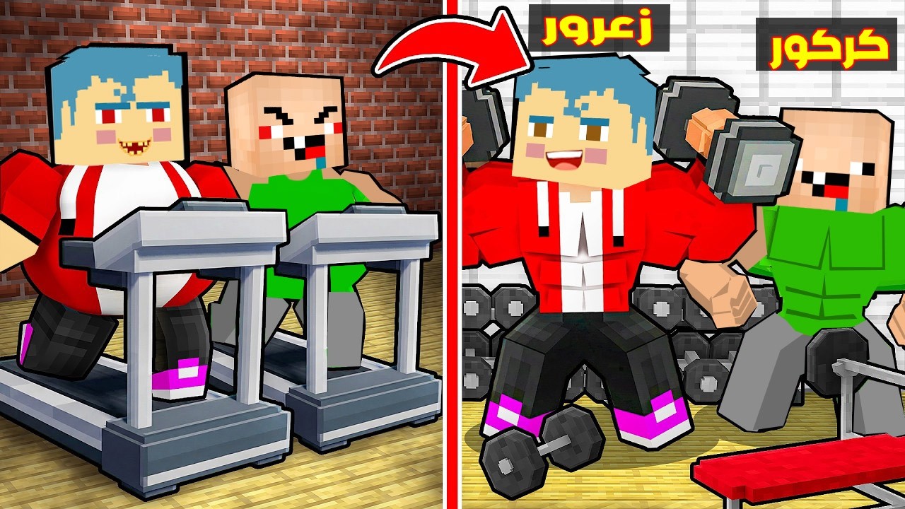 فلم ماين كرافت : زعرور الشرير السمين يتدرب و يصبح اقوى رجل طيب في العالم 🔥😂
