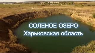 Настоящее Соленое озеро в Харьковской области • Это место впечатляет!!