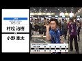 【村松 治樹 VS 小野 恵太】JAPAN 2019 STAGE 2 兵庫 BEST32