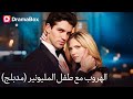 وريثة المليارات تتخف ى كـ سكرتيرة وحبيبها لا يعرف الحقيقة DramaBox 